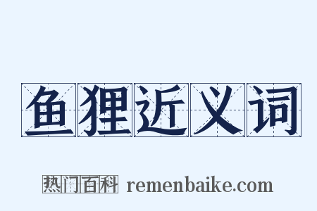 鱼狸近义词是什么意思的图片